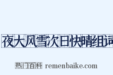 夜大风雪次日快晴组词是什么意思的图片